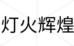 灯火辉煌
