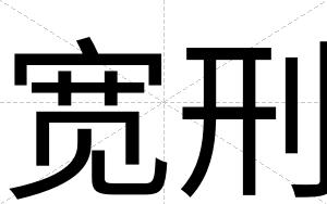 宽刑