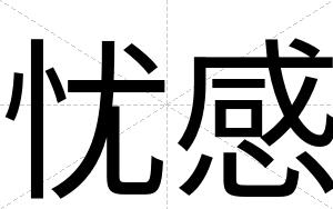 忧感