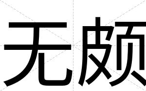 无颇