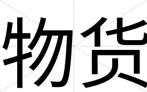 物货
