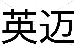 英迈