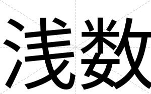 浅数