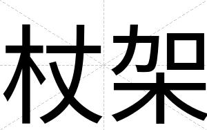杖架