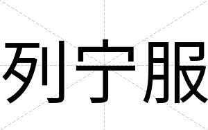 列宁服