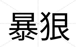 暴狠