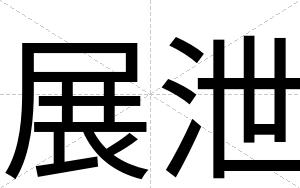 展泄