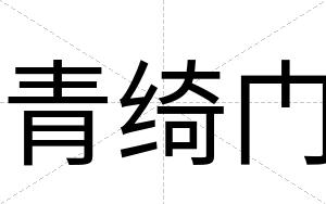 青绮门