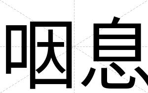 咽息