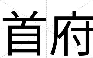首府