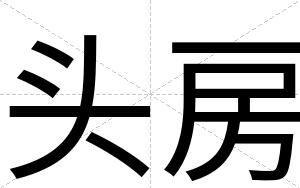 头房