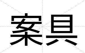 案具