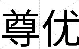 尊优