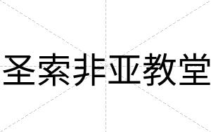 圣索非亚教堂