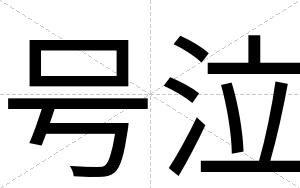 号泣