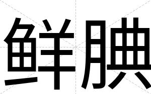 鲜腆