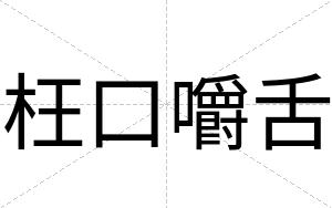 枉口嚼舌