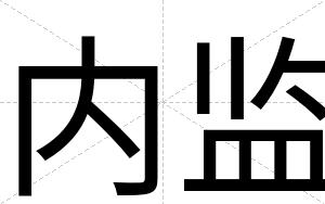 内监