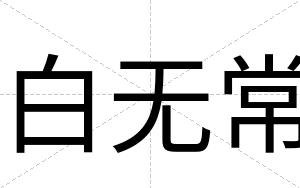 白无常
