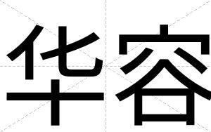 华容