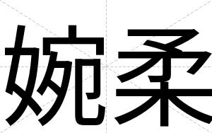 婉柔