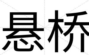 悬桥