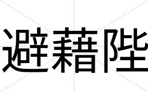 避藉陛