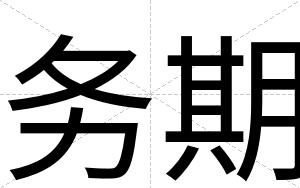 务期