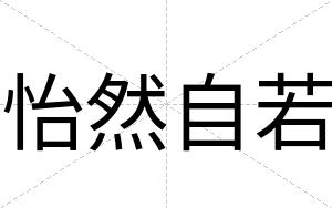 怡然自若