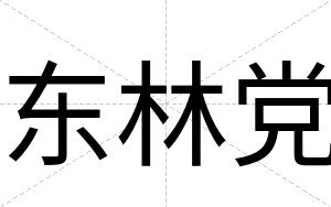 东林党