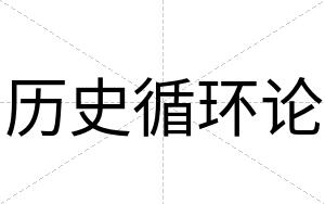 历史循环论