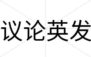 议论英发