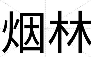 烟林