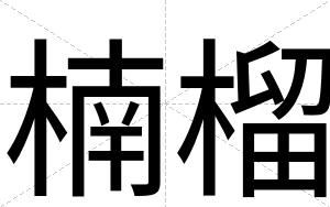楠榴