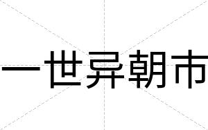 一世异朝市