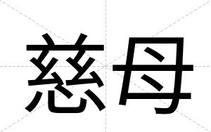 慈母