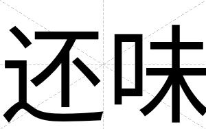 还味