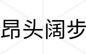 昂头阔步