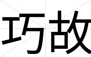 巧故