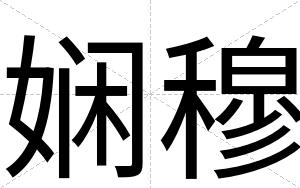 娴穆