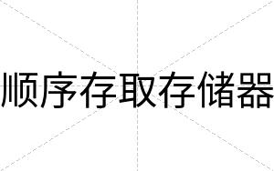 顺序存取存储器