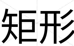矩形