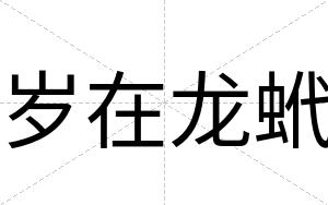 岁在龙蚮