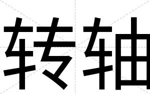 转轴