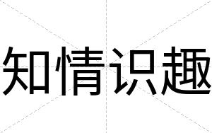 知情识趣