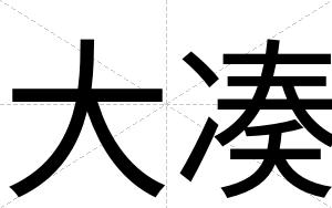 大凑