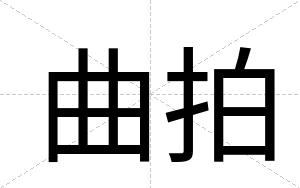 曲拍