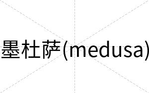 墨杜萨(medusa)