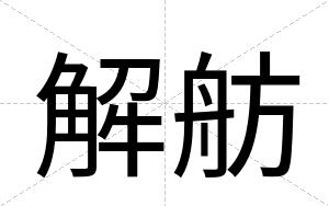 解舫