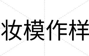 妆模作样